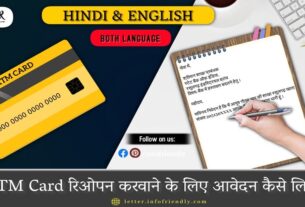 ATM Card रिओपन करवाने के लिए आवेदन कैसे लिखें