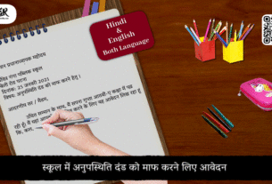 स्कूल में अनुपस्थिति दंड को माफ करने लिए आवेदन कैसे लिखें