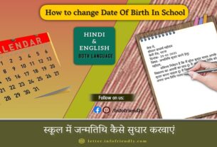 Kaise school mein date of birth ko badle