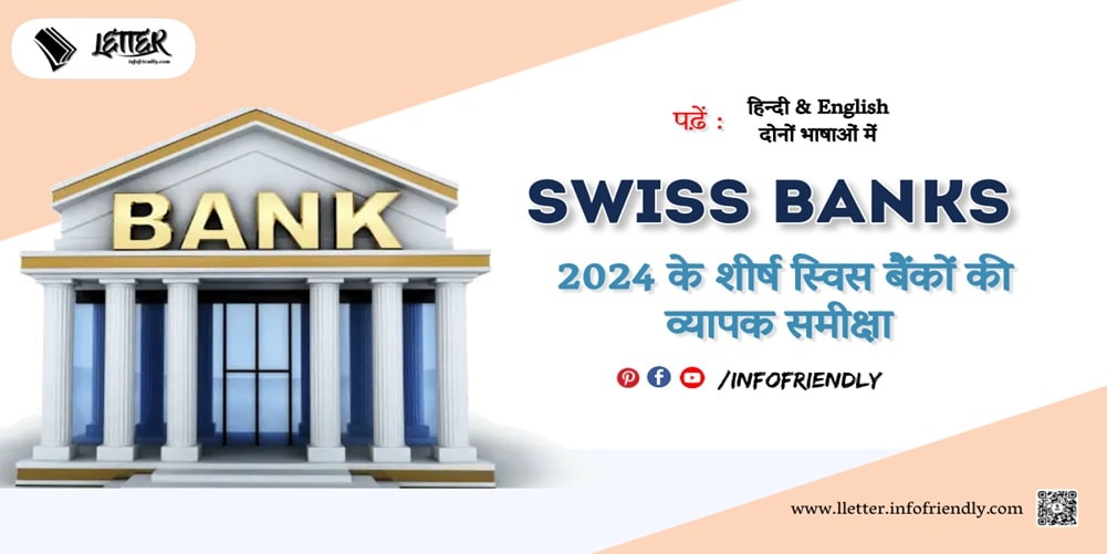 2024 के शीर्ष स्विस बैंकों की व्यापक समीक्षा