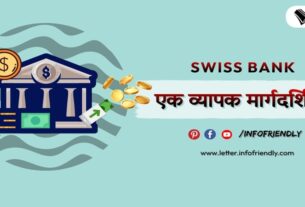स्विस बैंक: गोपनीयता, सुरक्षा और वित्तीय सेवाओं की व्यापक मार्गदर्शिका
